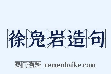 徐凫岩造句是什么意思的图片